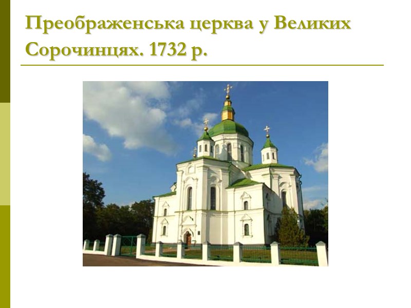 Преображенська церква у Великих Сорочинцях. 1732 р.